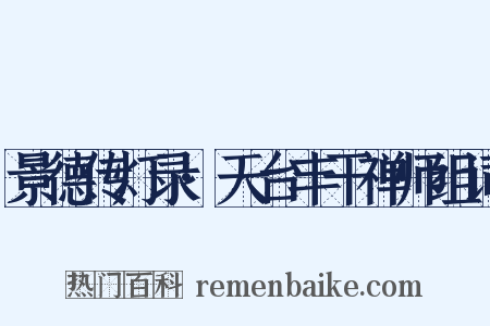 景德传灯录·天台丰干禅师组词是什么意思的图片
